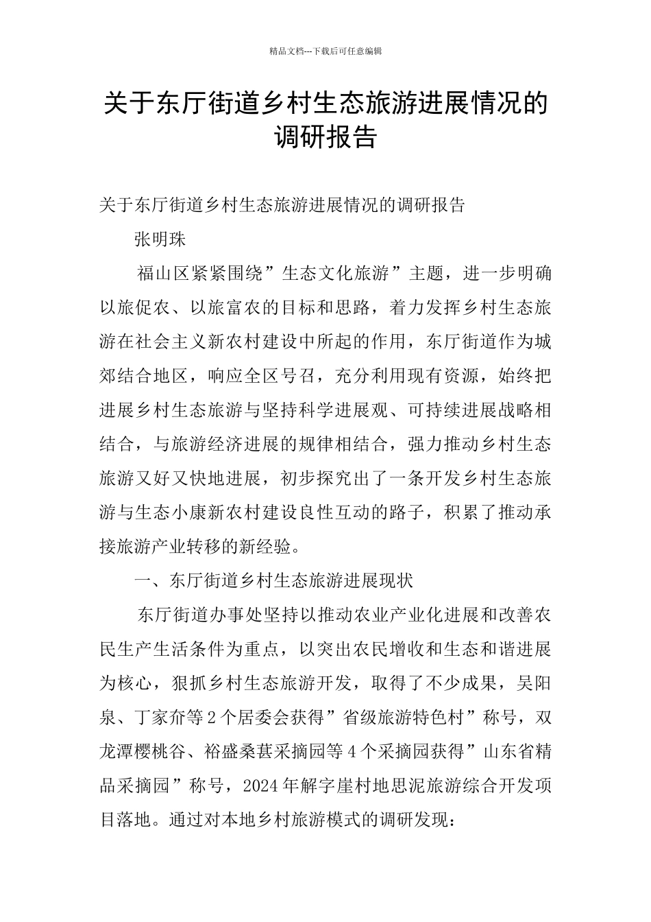 关于东厅街道乡村生态旅游发展情况的调研报告_第1页