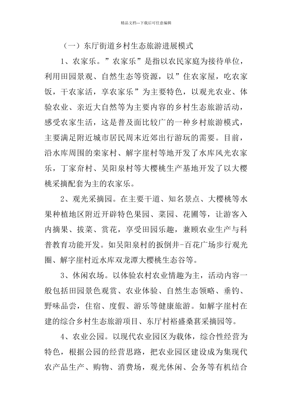 关于东厅街道乡村生态旅游发展情况的调研报告_第2页