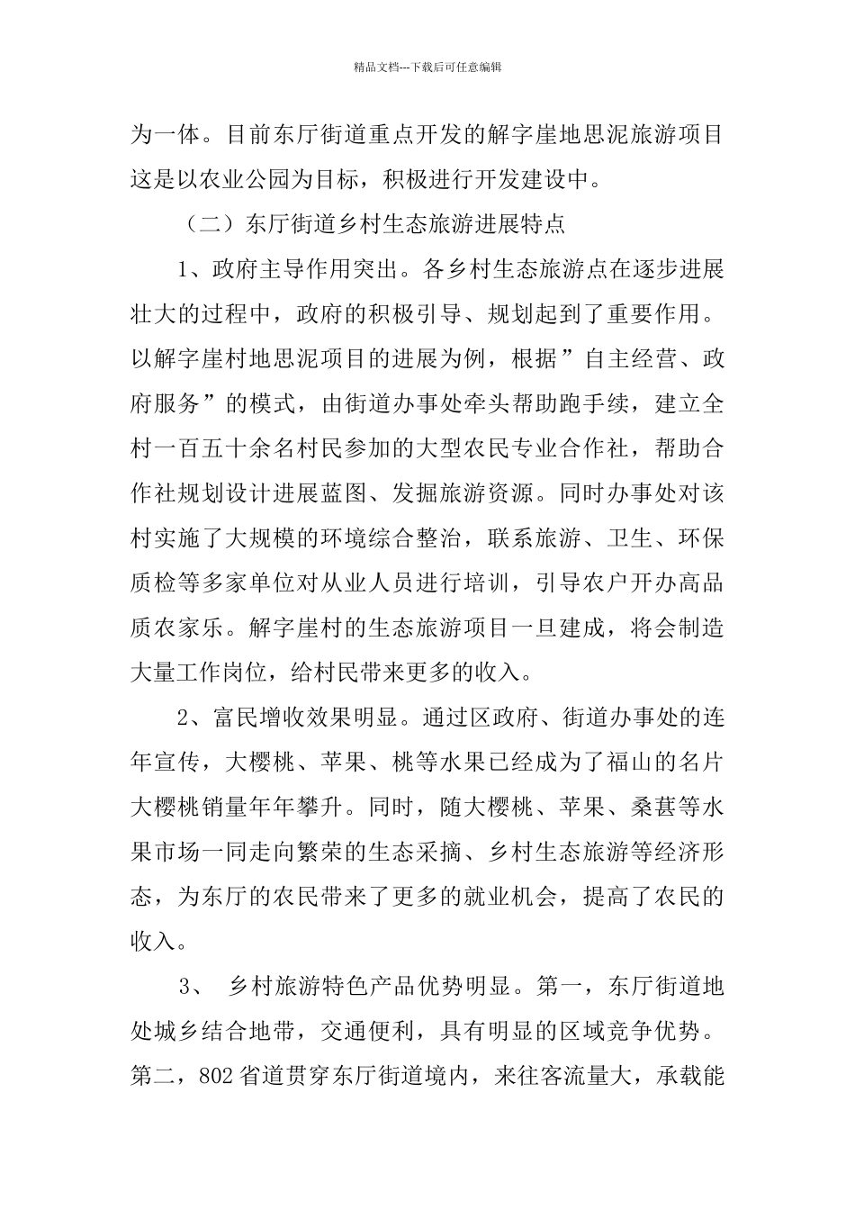 关于东厅街道乡村生态旅游发展情况的调研报告_第3页