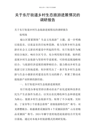 关于东厅街道乡村生态旅游发展情况的调研报告