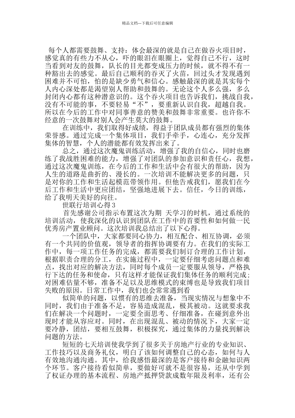 关于世联行培训心得5篇_第3页