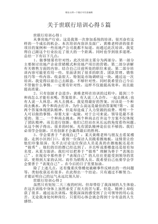 关于世联行培训心得5篇