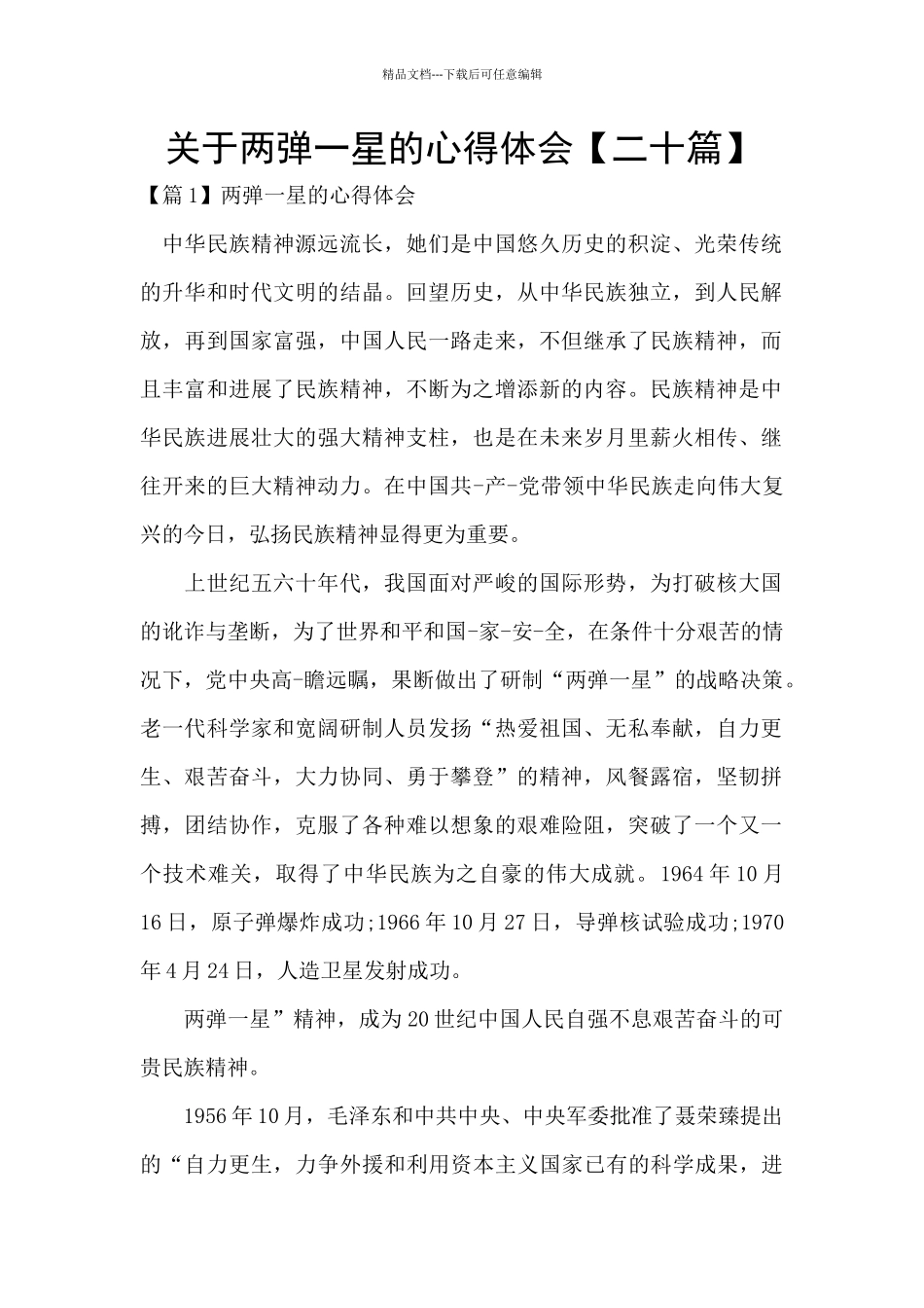 关于两弹一星的心得体会_第1页