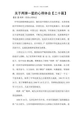 关于两弹一星的心得体会