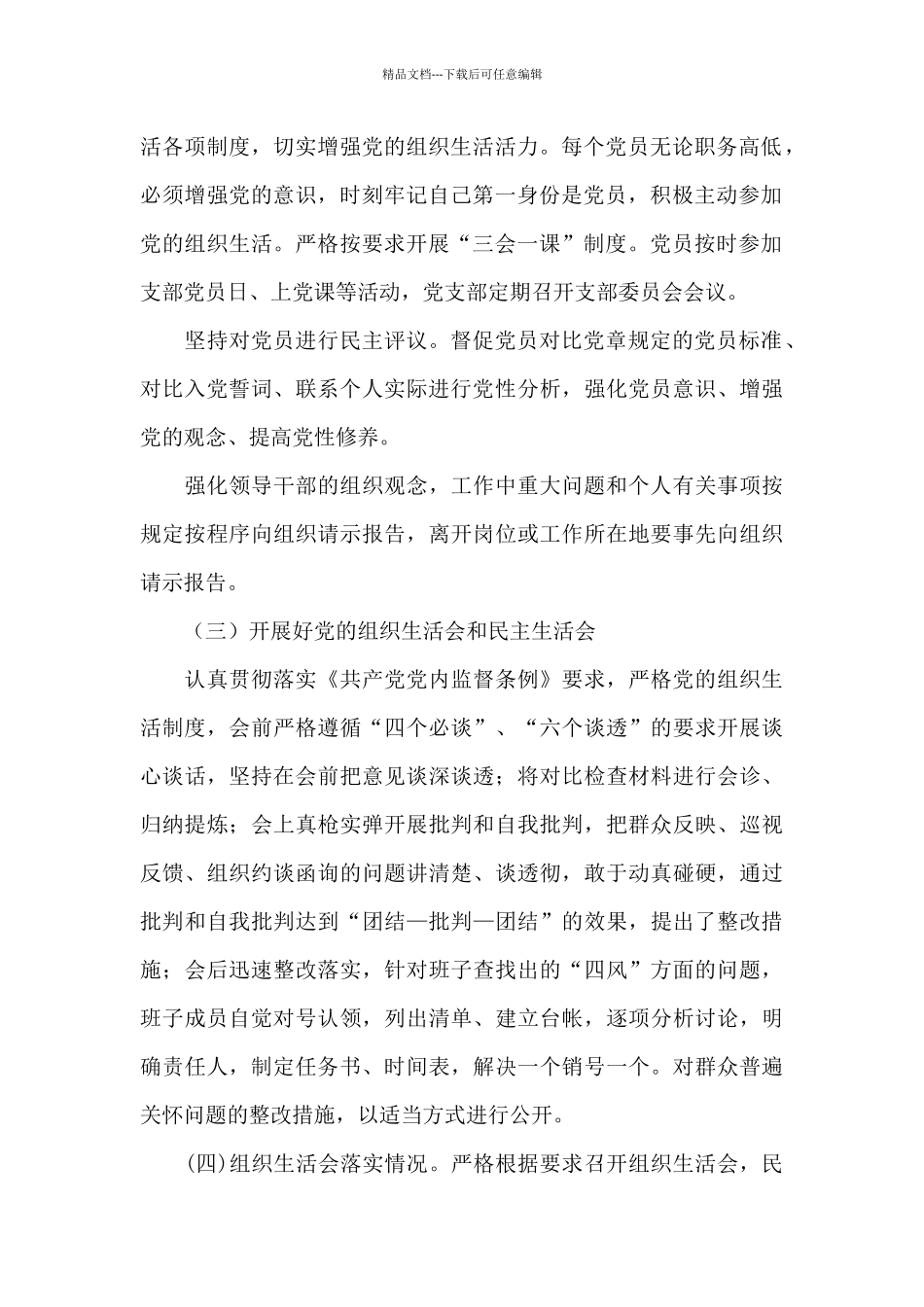 关于严肃党内政治生活工作自查报告三篇_第2页