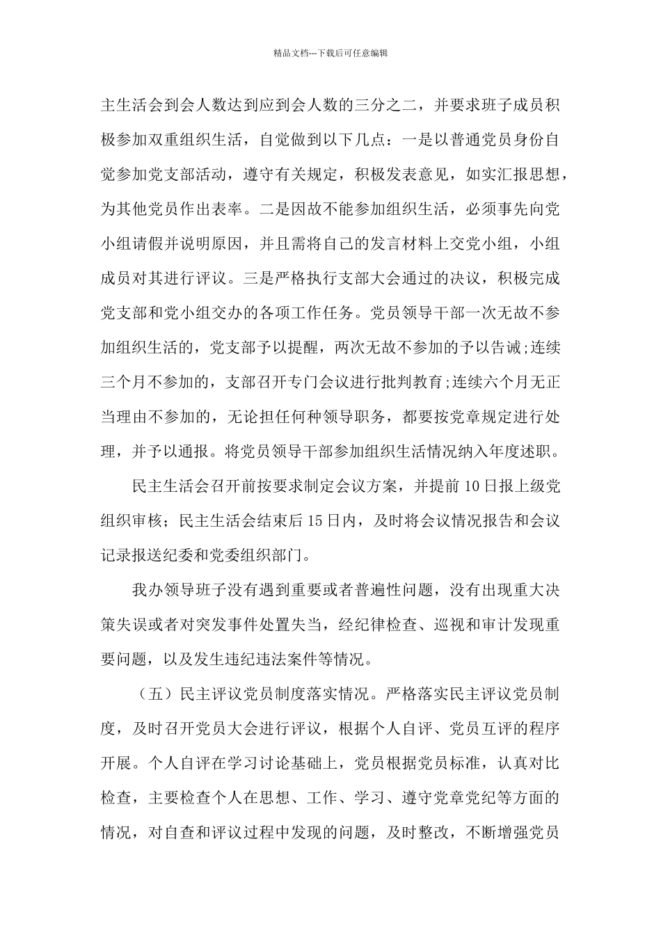 关于严肃党内政治生活工作自查报告三篇_第3页