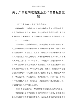 关于严肃党内政治生活工作自查报告三篇