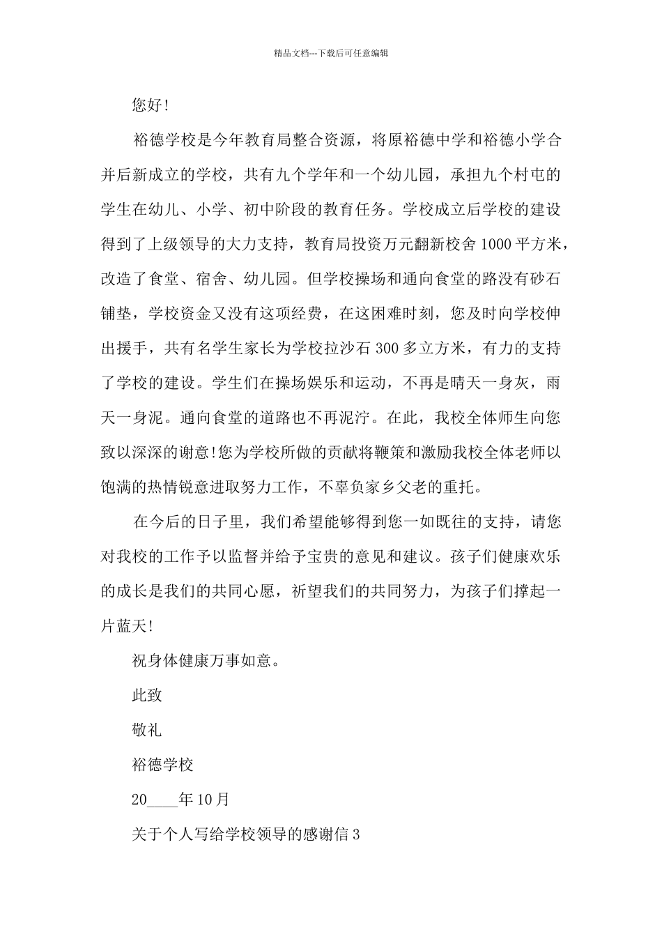 关于个人写给学校领导的感谢信5篇_第2页