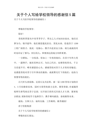 关于个人写给学校领导的感谢信5篇