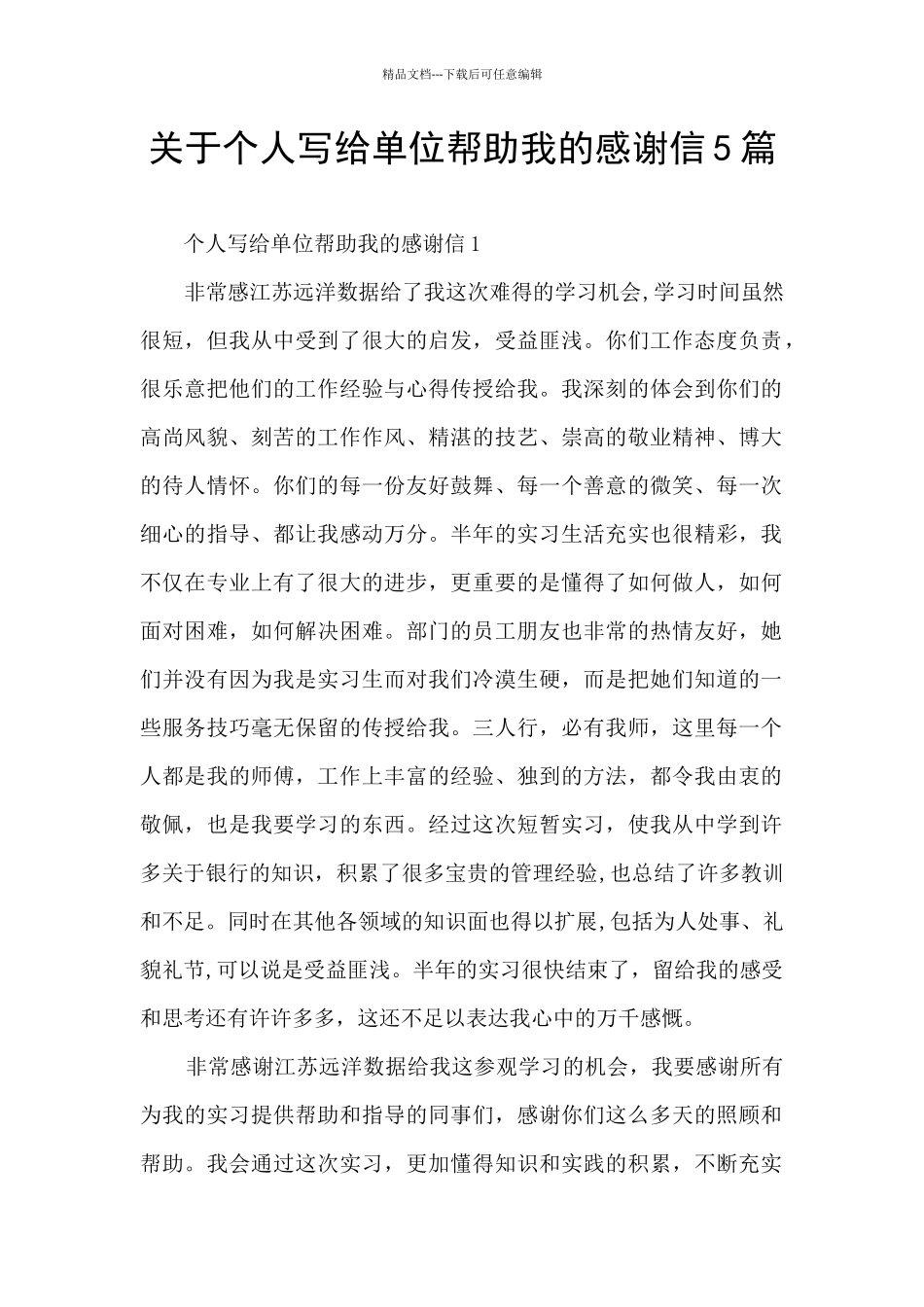 关于个人写给单位帮助我的感谢信5篇_第1页
