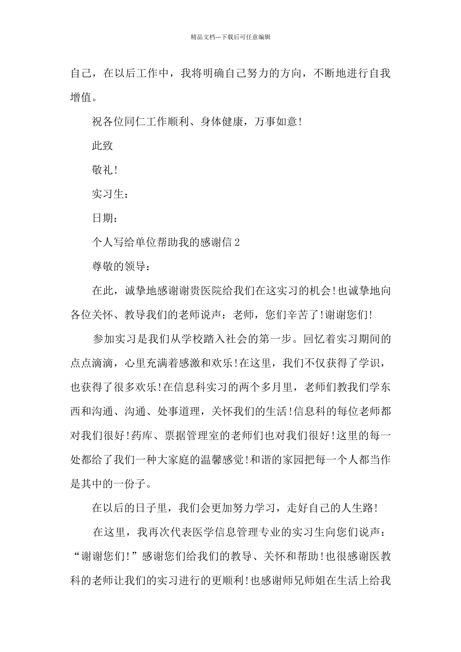 关于个人写给单位帮助我的感谢信5篇_第2页