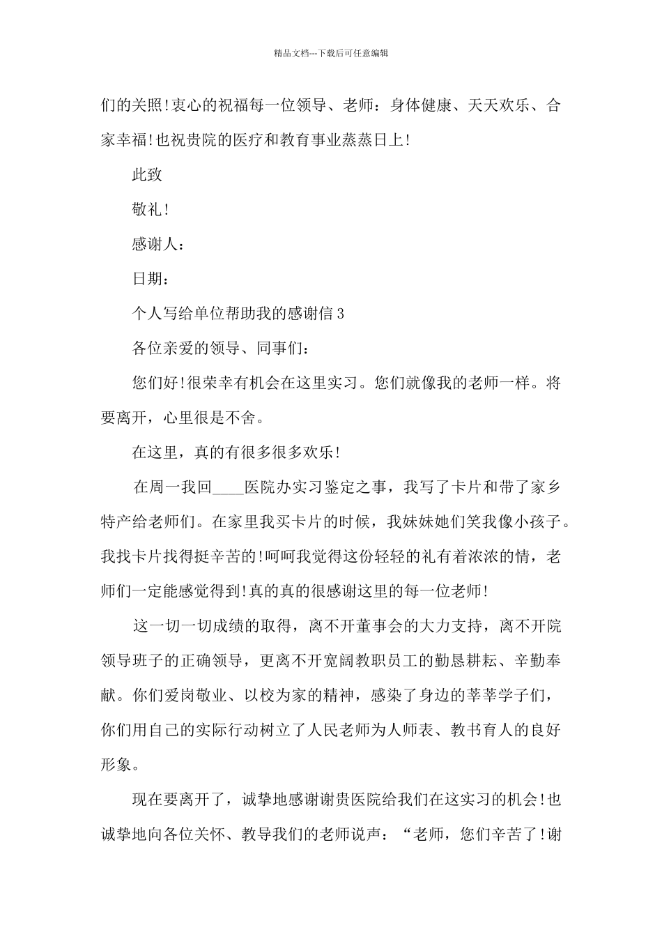 关于个人写给单位帮助我的感谢信5篇_第3页