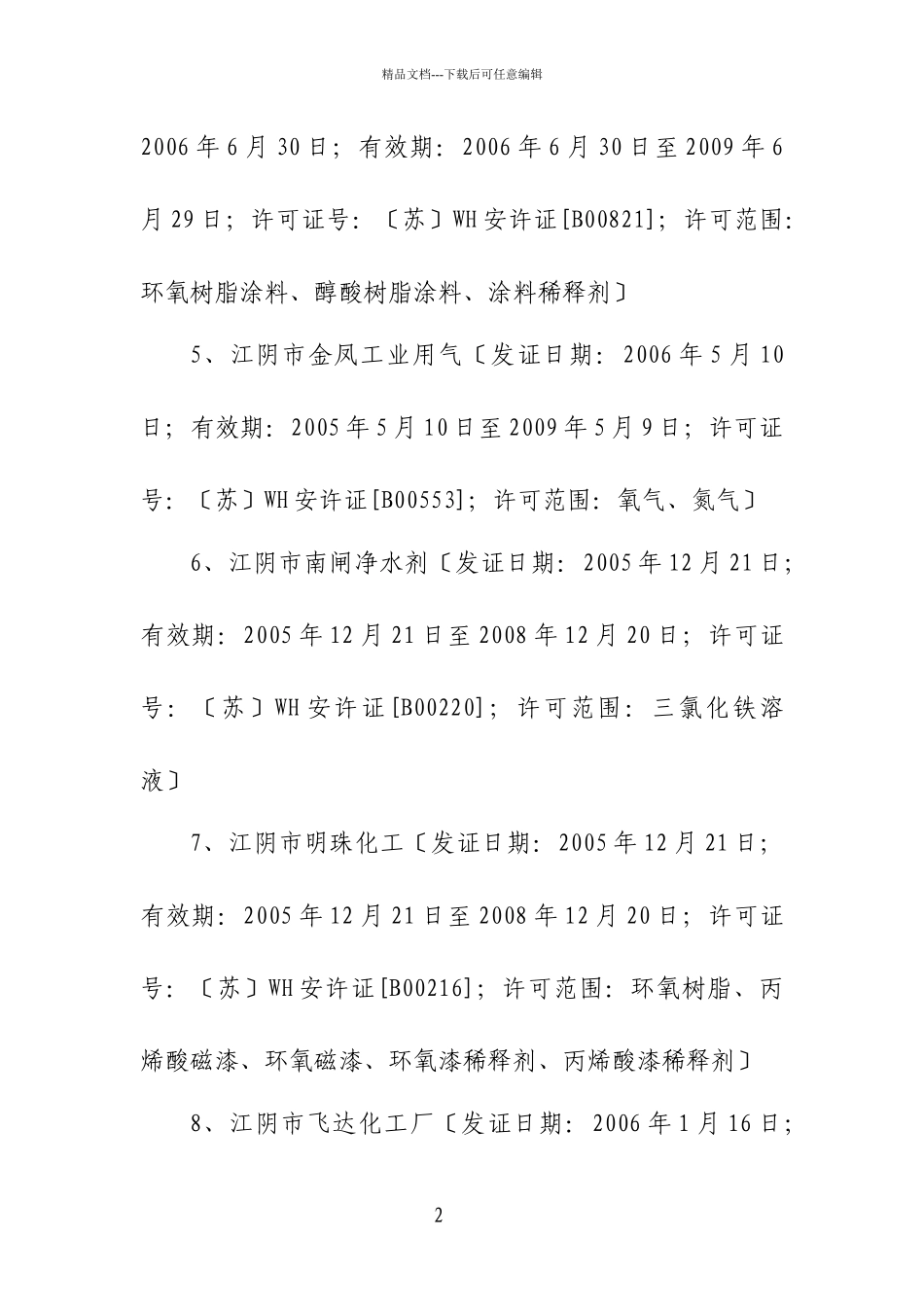 关于严禁非法生产使用危险化学品的通知_第2页