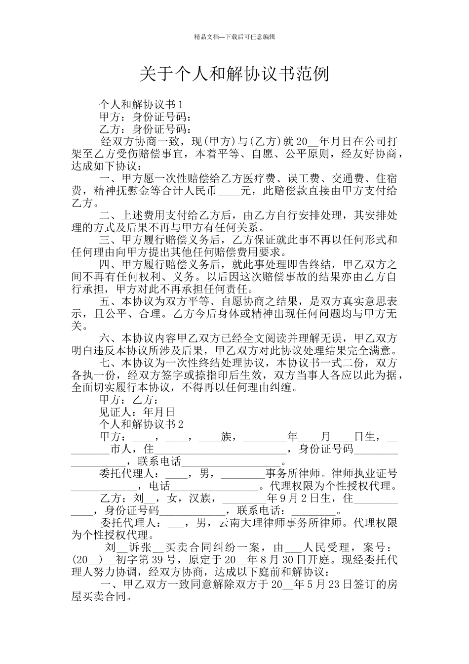 关于个人和解协议书范例_第1页
