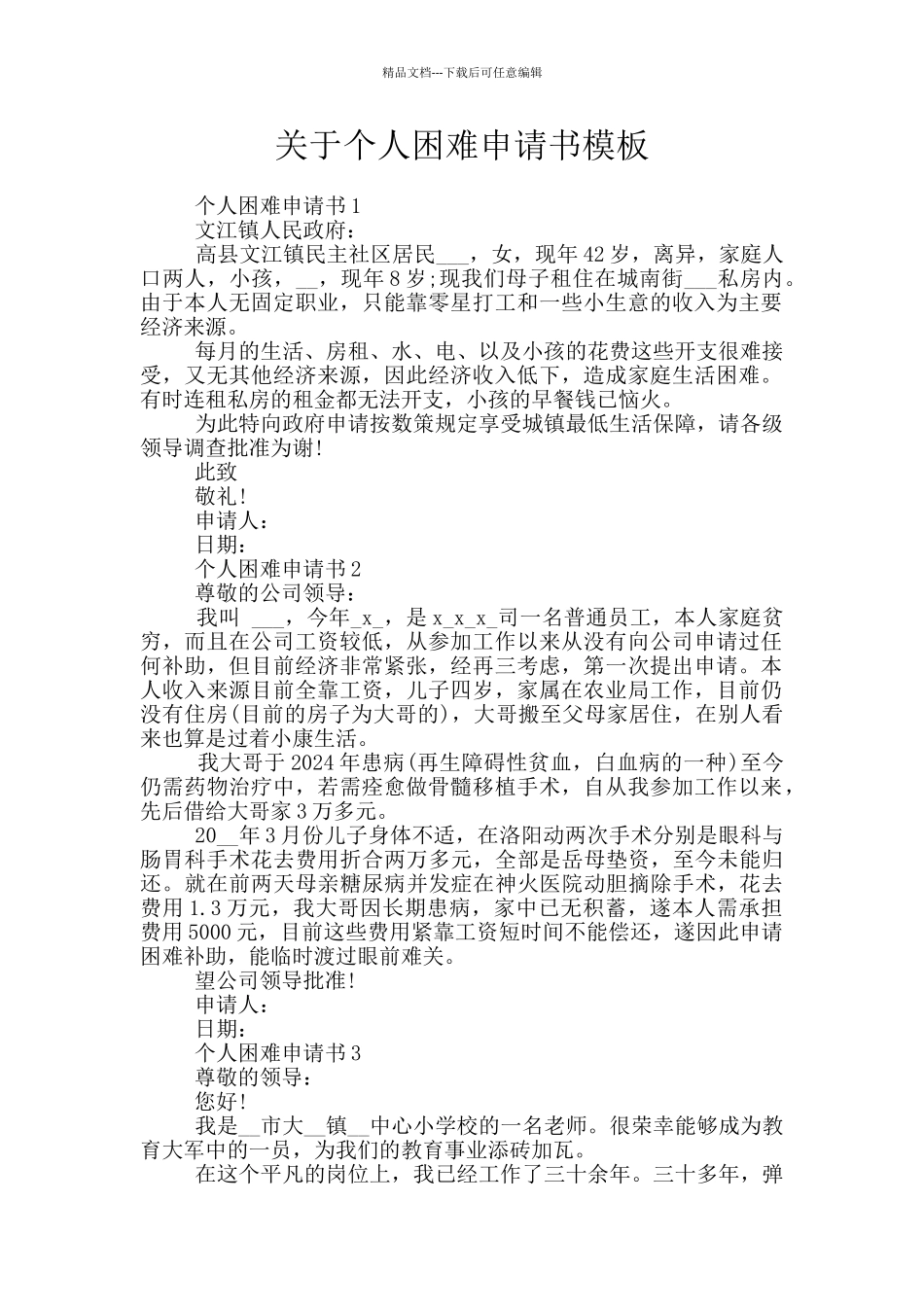 关于个人困难申请书模板_第1页