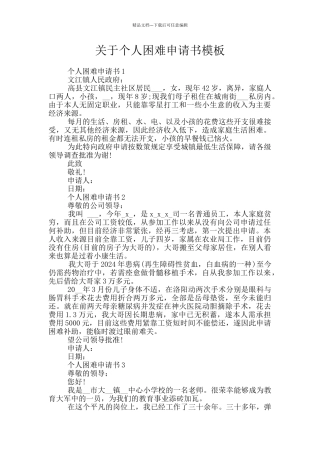 关于个人困难申请书模板