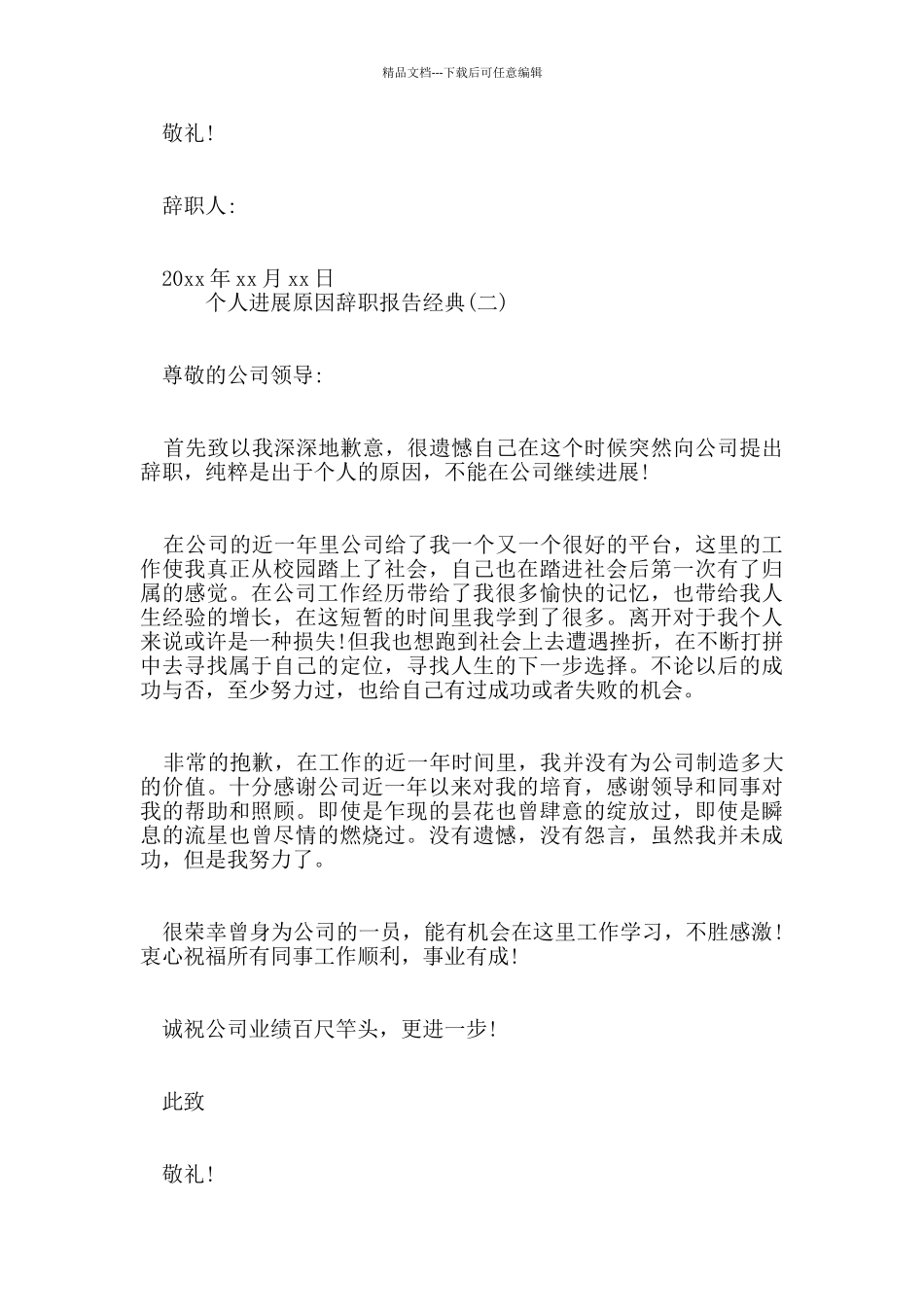 关于个人发展原因辞职报告2024年精华五篇_第2页