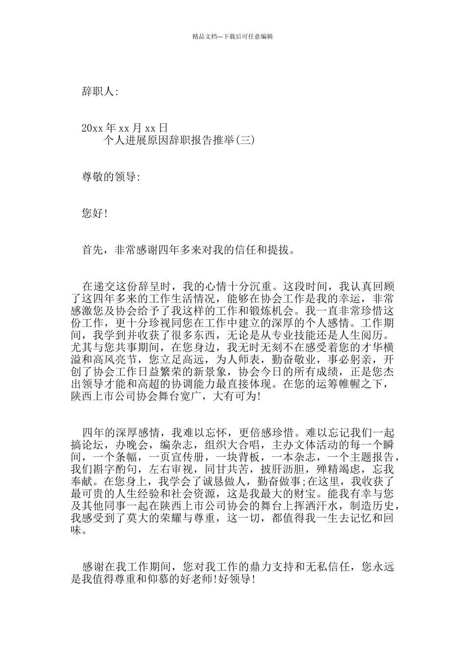 关于个人发展原因辞职报告2024年精华五篇_第3页