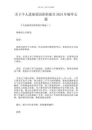 关于个人发展原因辞职报告2024年精华五篇