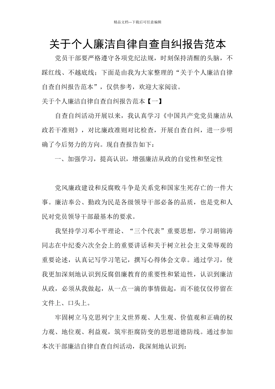 关于个人廉洁自律自查自纠报告范本_第1页