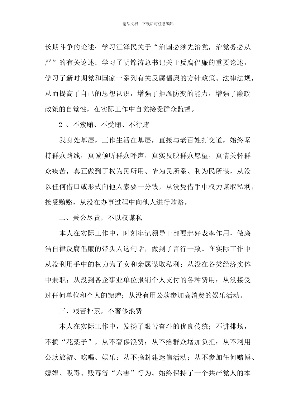 关于个人廉洁自律自查自纠报告范本_第3页