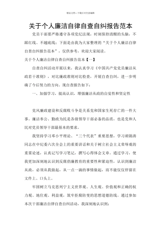 关于个人廉洁自律自查自纠报告范本