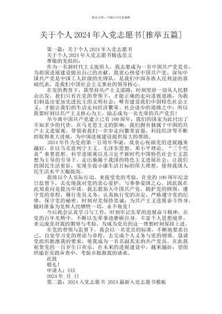 关于个人2024年入党志愿书