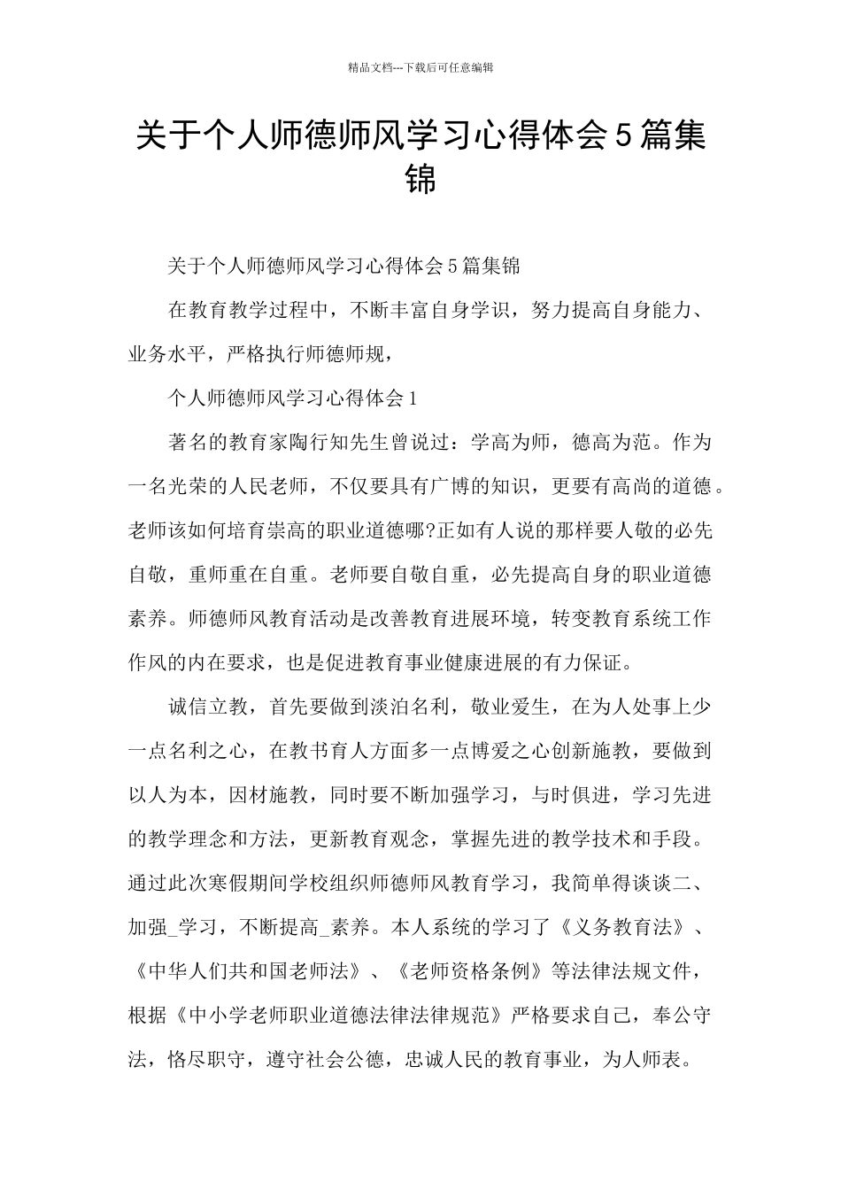 关于个人师德师风学习心得体会5篇集锦_第1页