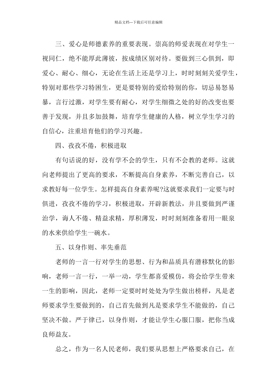 关于个人师德师风学习心得体会5篇集锦_第2页