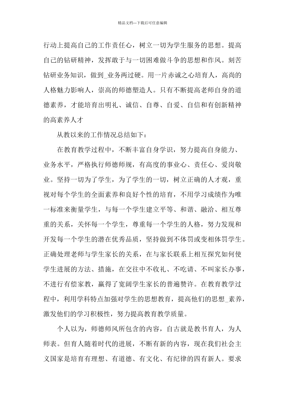 关于个人师德师风学习心得体会5篇集锦_第3页