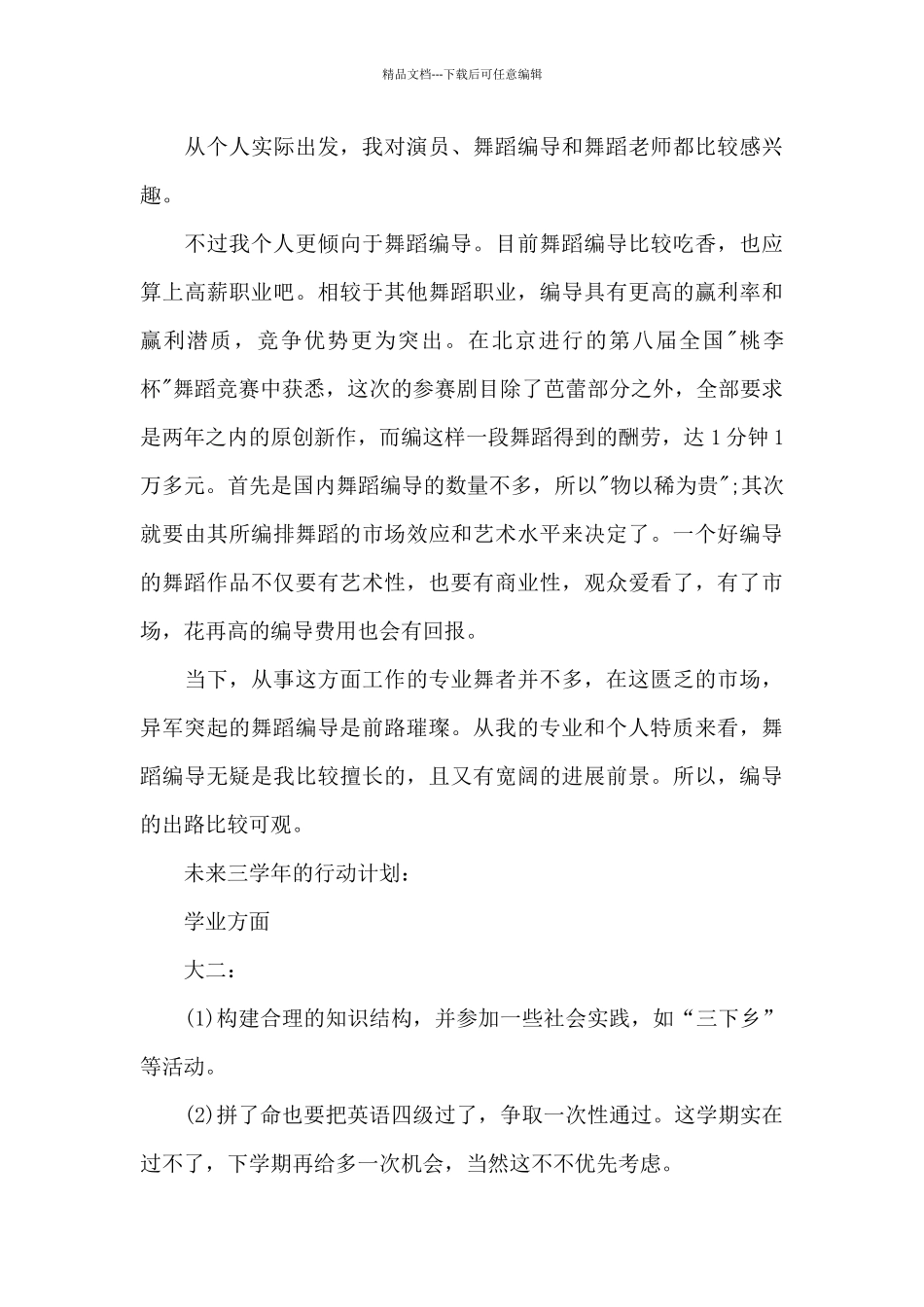 关于个人职业生涯规划书_第3页