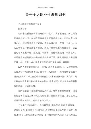 关于个人职业生涯规划书