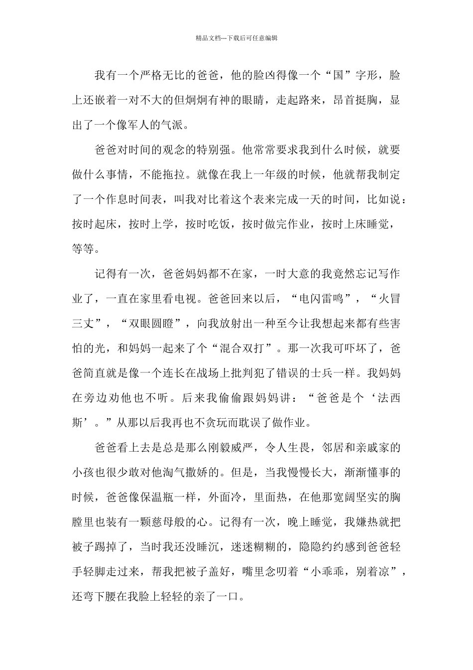 关于严厉的父爱精选5篇优秀作文_第2页