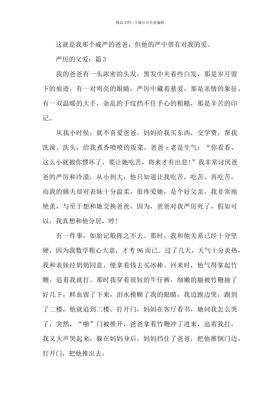 关于严厉的父爱精选5篇优秀作文_第3页