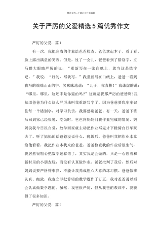 关于严厉的父爱精选5篇优秀作文