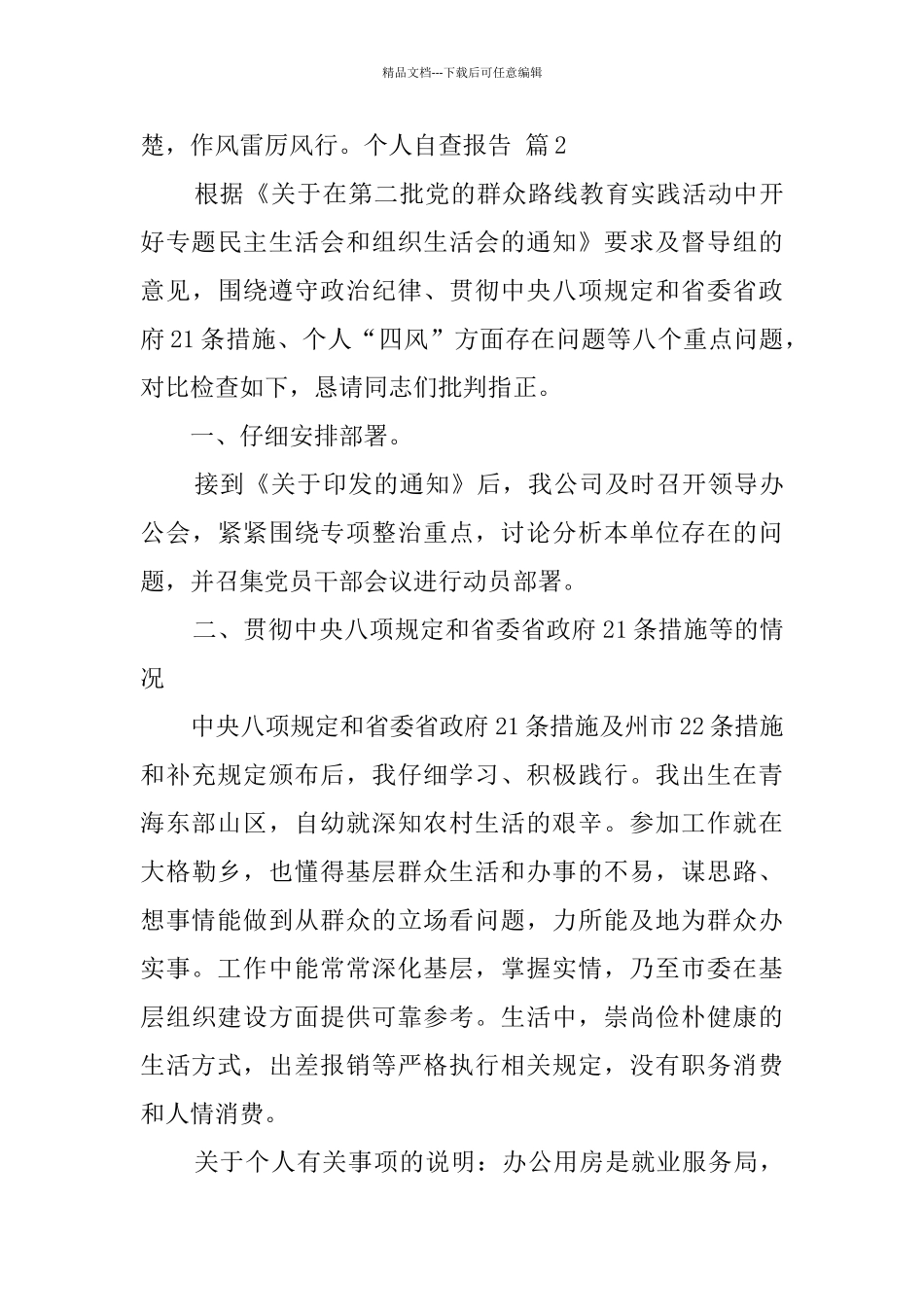 关于个人自查报告6篇_第3页