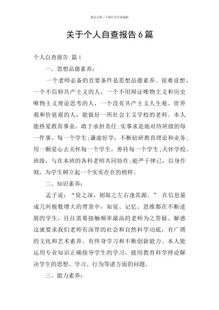 关于个人自查报告6篇