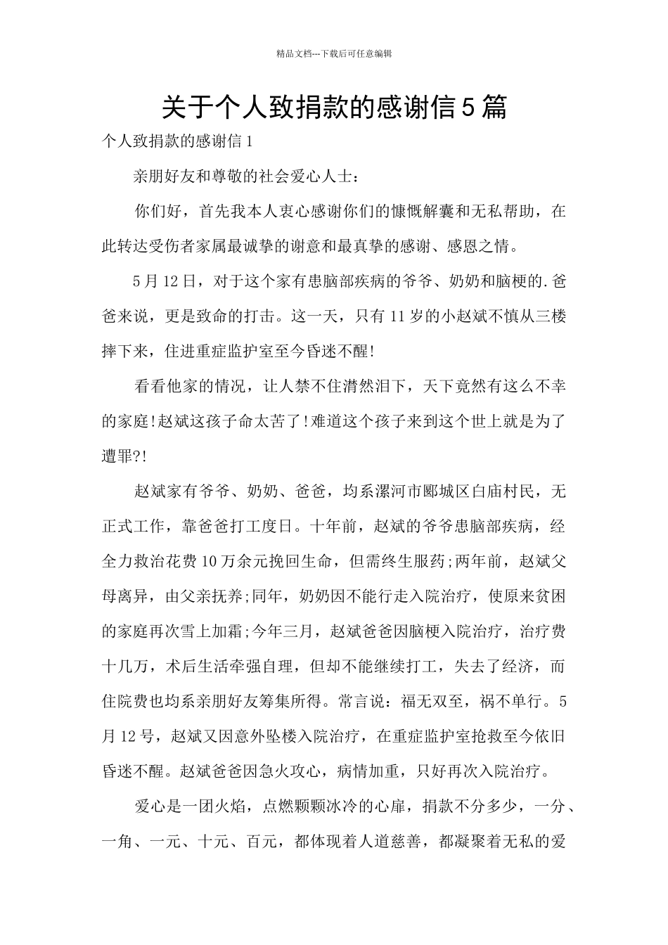 关于个人致捐款的感谢信5篇_第1页