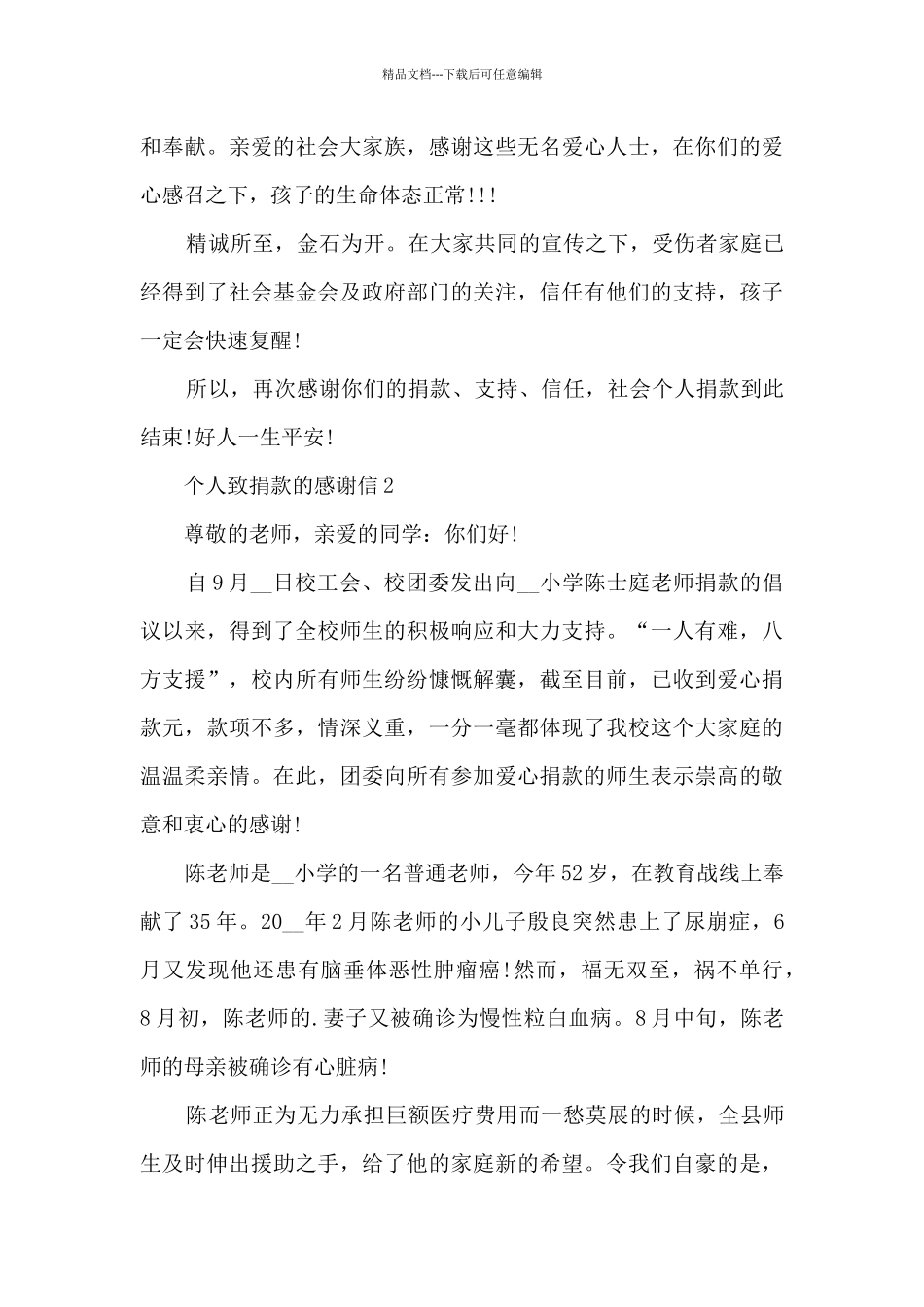 关于个人致捐款的感谢信5篇_第2页