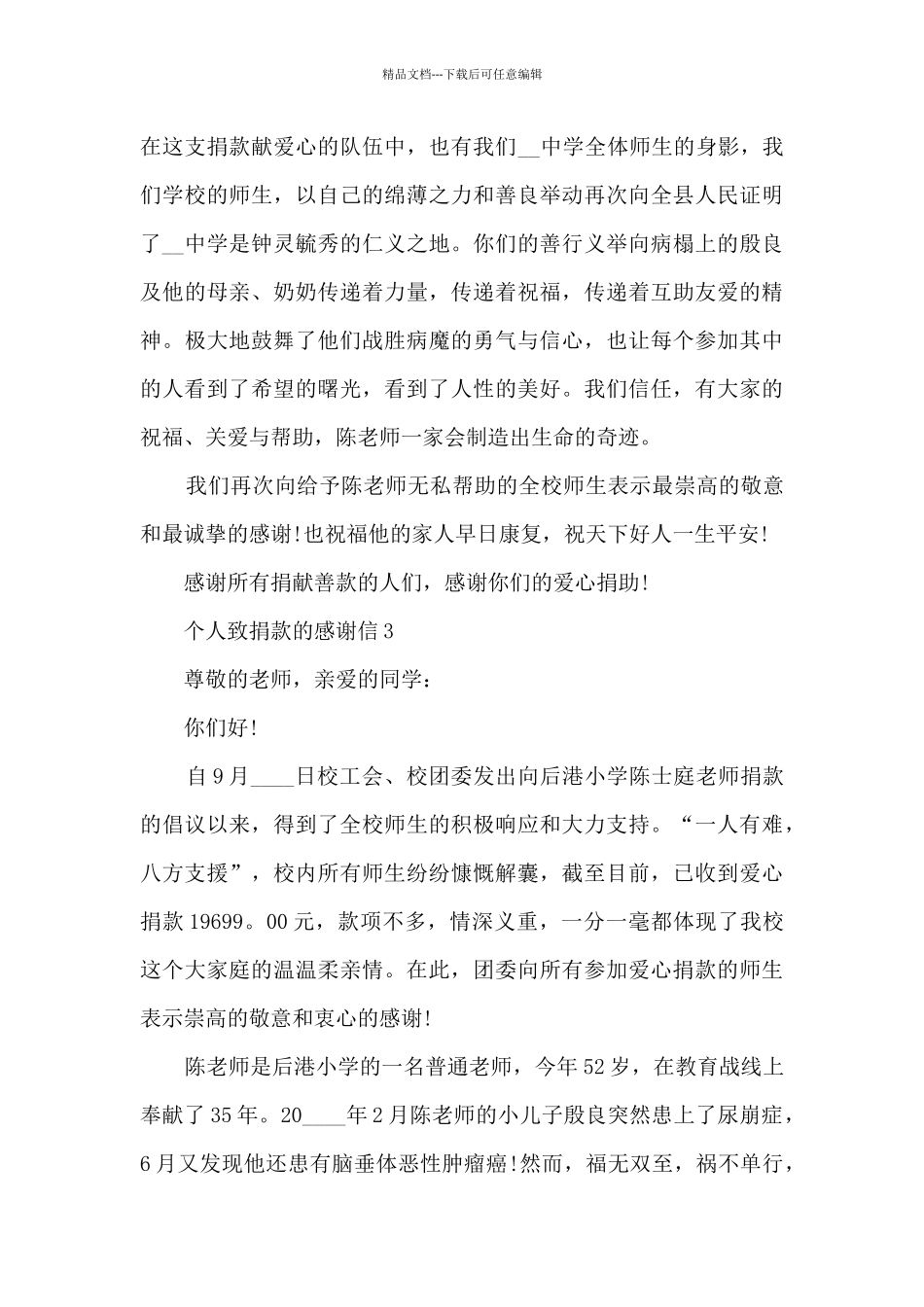 关于个人致捐款的感谢信5篇_第3页