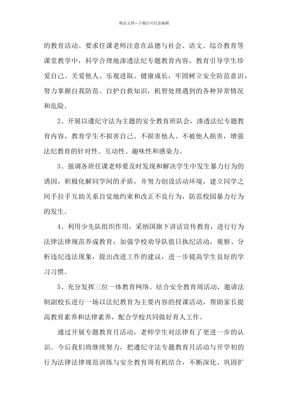 关于个人遵纪守法工作总结大全_第2页