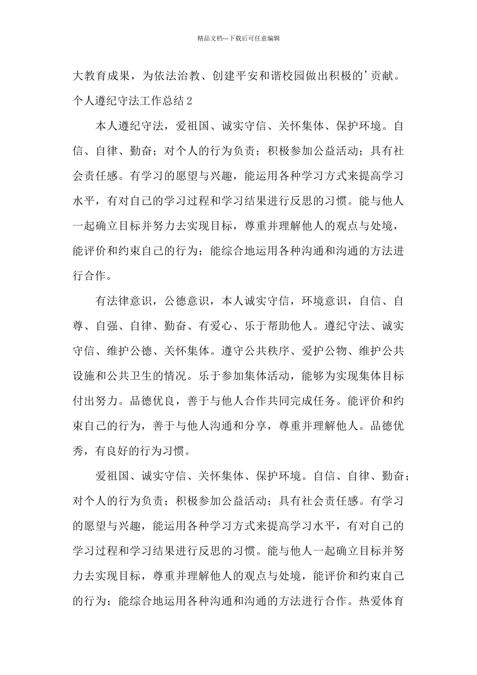 关于个人遵纪守法工作总结大全_第3页