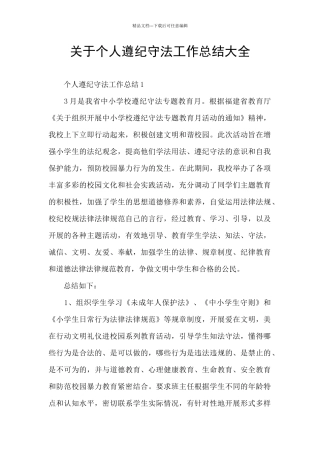 关于个人遵纪守法工作总结大全