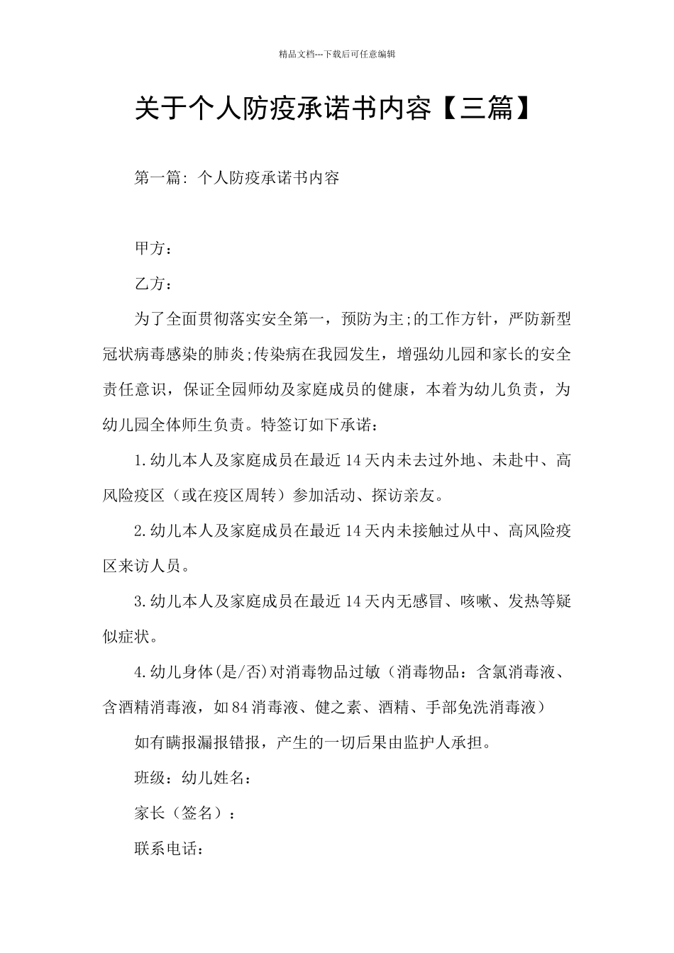 关于个人防疫承诺书内容_第1页