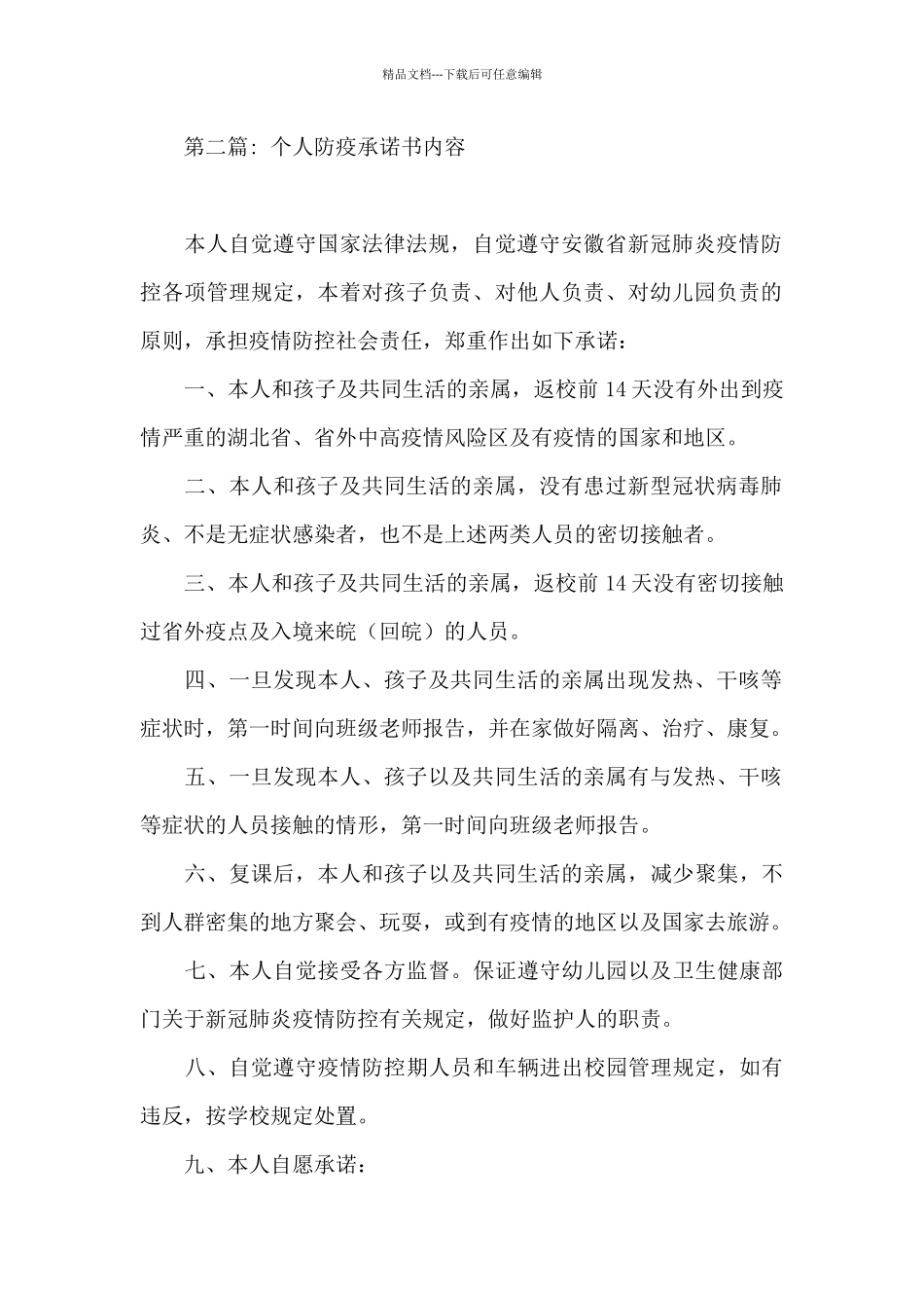 关于个人防疫承诺书内容_第2页