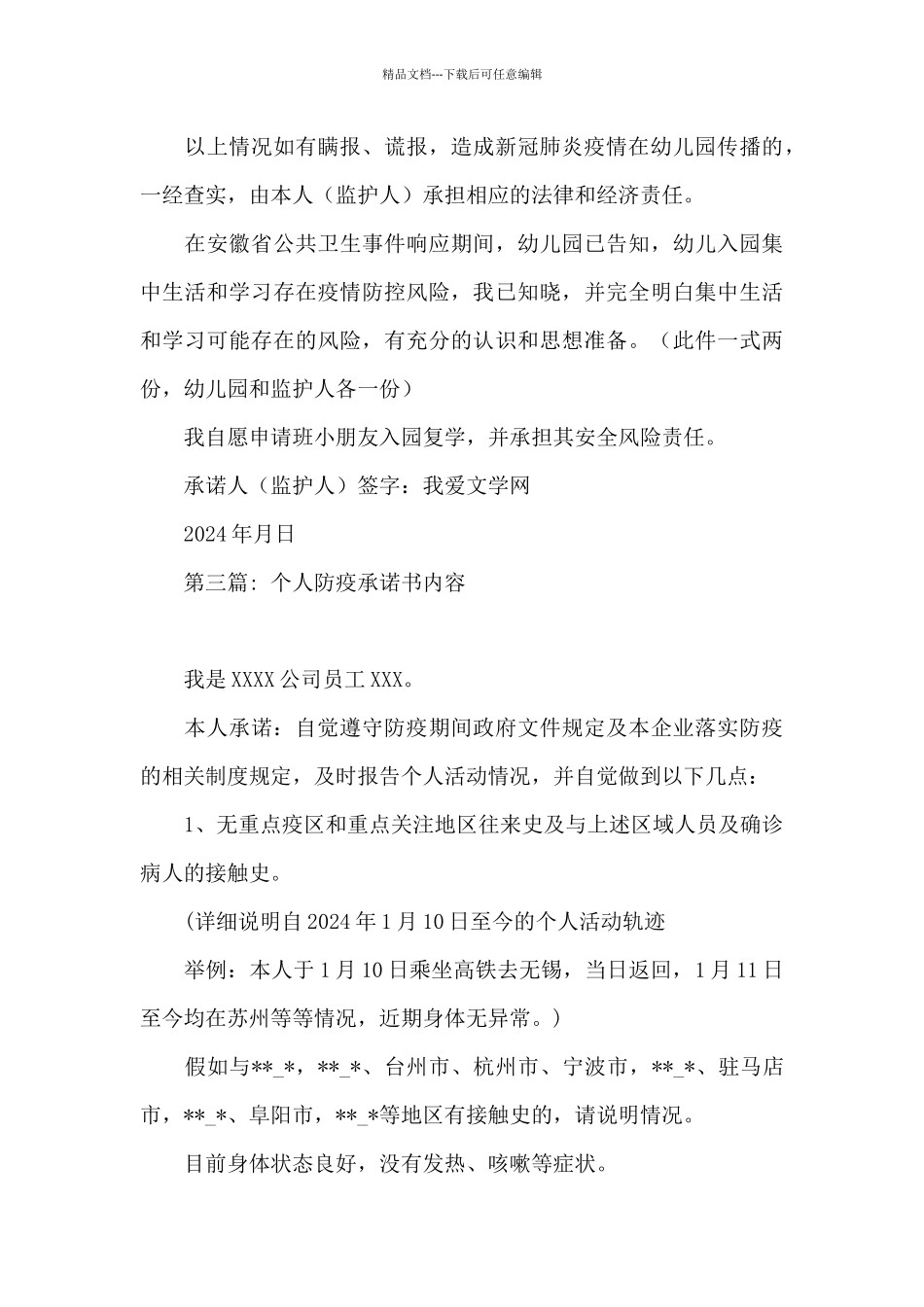 关于个人防疫承诺书内容_第3页