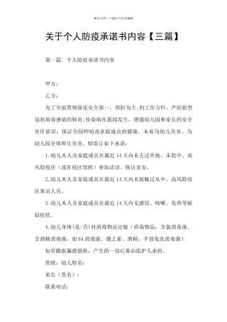 关于个人防疫承诺书内容