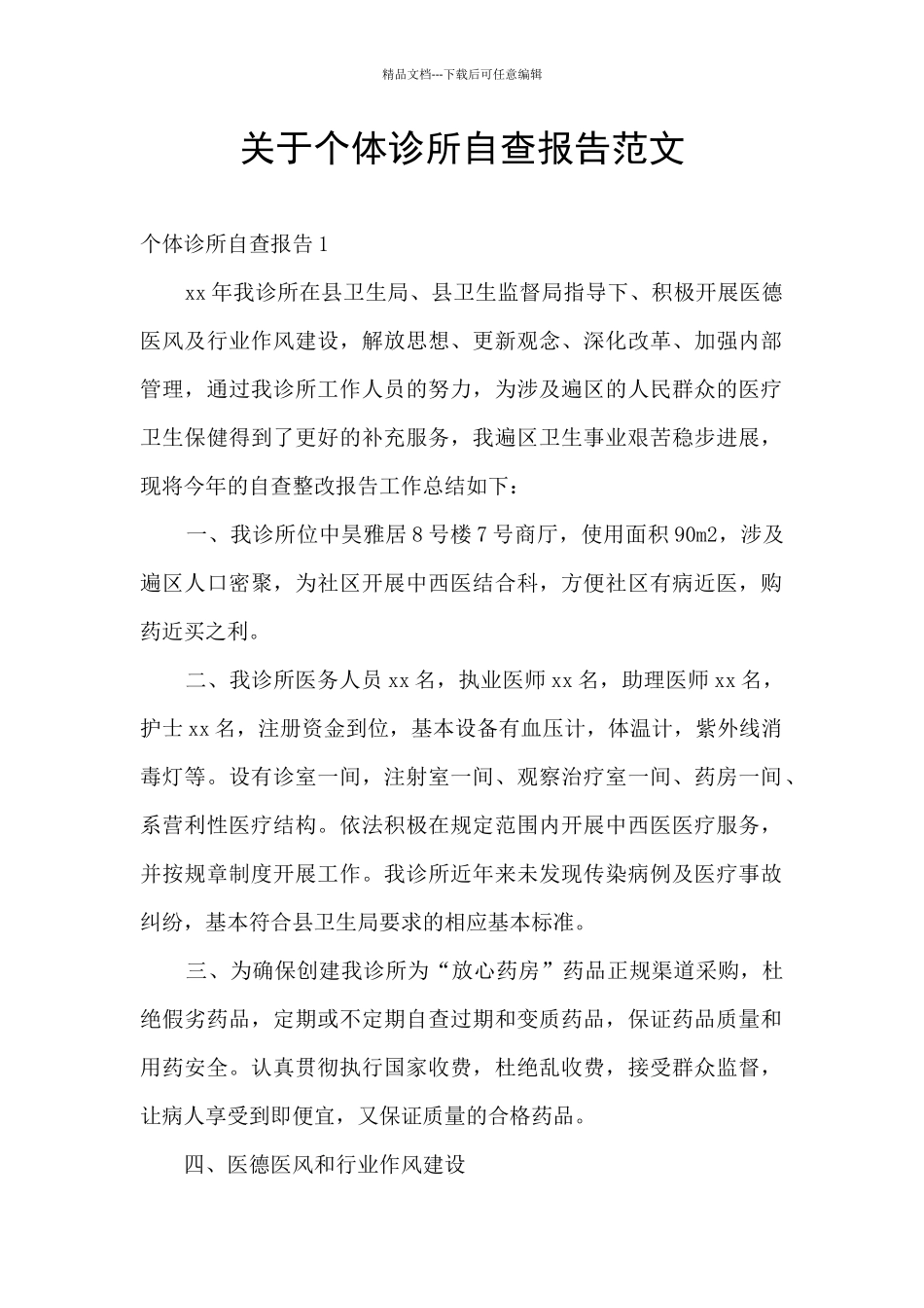 关于个体诊所自查报告范文_第1页