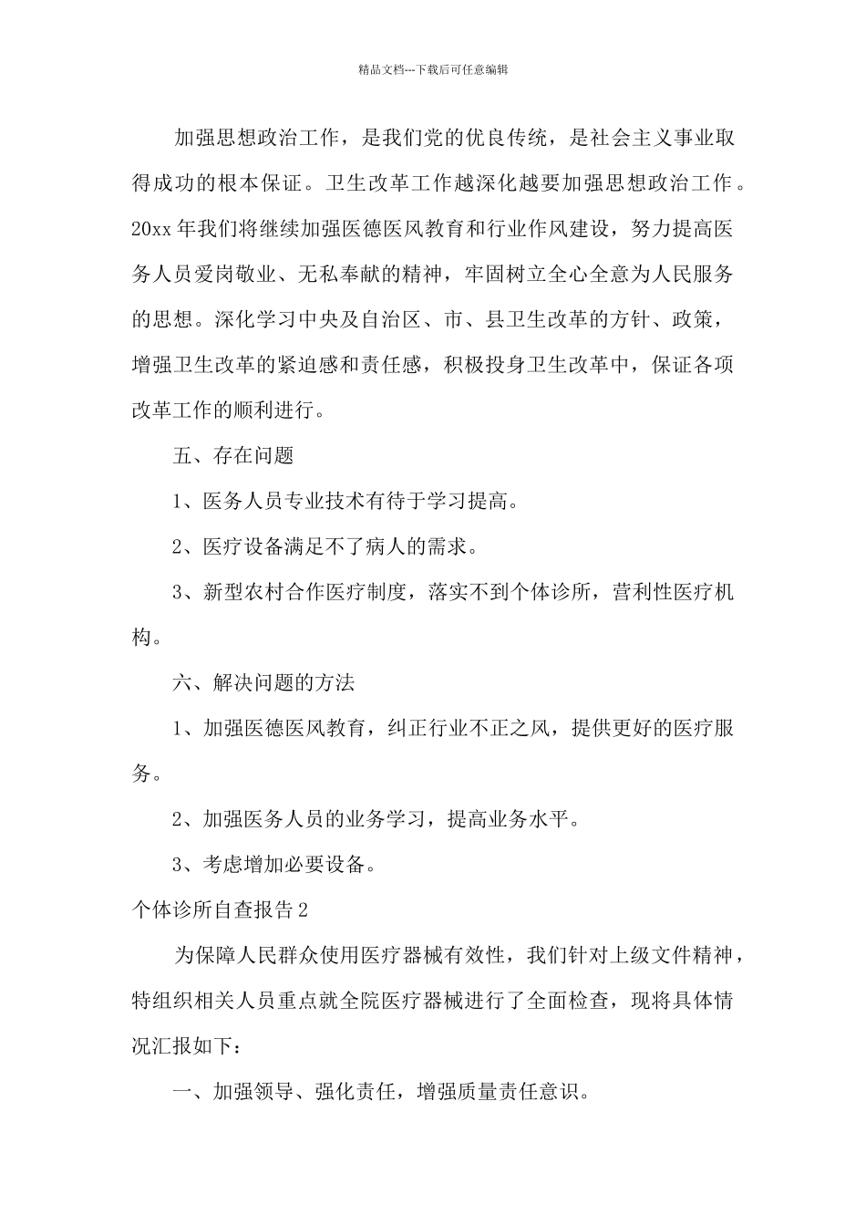 关于个体诊所自查报告范文_第2页