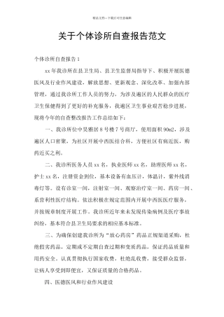 关于个体诊所自查报告范文